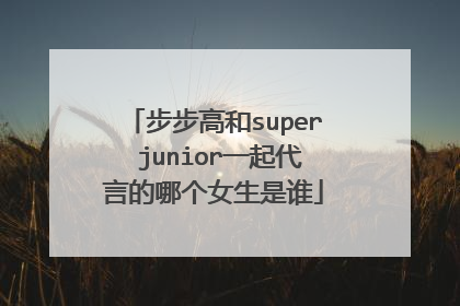 步步高和super junior一起代言的哪个女生是谁