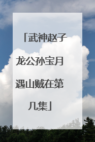 武神赵子龙公孙宝月遇山贼在第几集