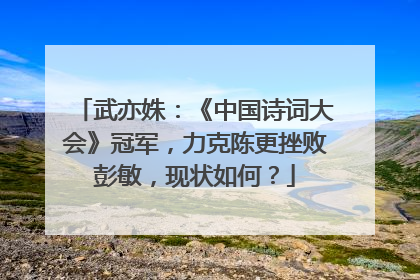 武亦姝:《中国诗词大会》冠军,力克陈更挫败彭敏,现状如何?