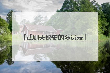 武则天秘史的演员表