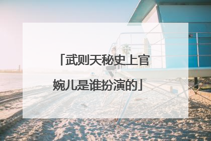 武则天秘史上官婉儿是谁扮演的