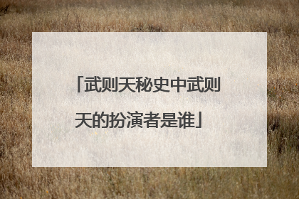 武则天秘史中武则天的扮演者是谁