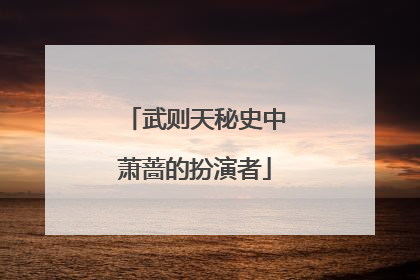 武则天秘史中萧蔷的扮演者