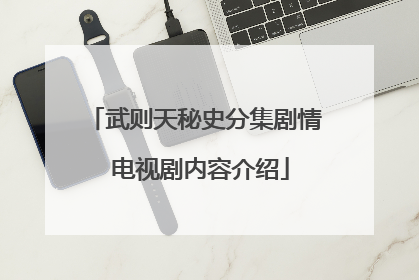 武则天秘史分集剧情 电视剧内容介绍