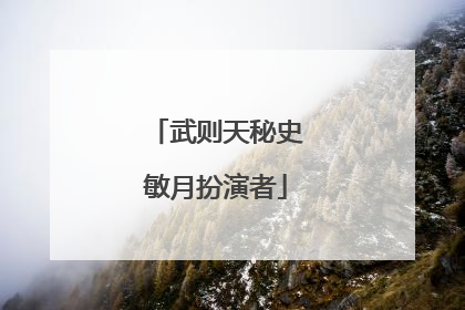 武则天秘史敏月扮演者