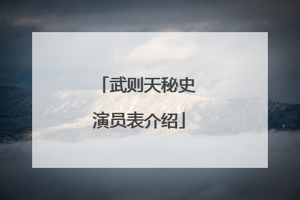 武则天秘史演员表介绍