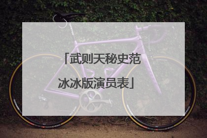 武则天秘史范冰冰版演员表