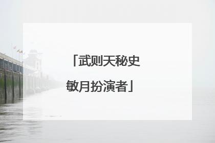 武则天秘史敏月扮演者