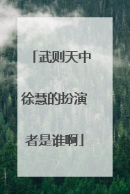 武则天中徐慧的扮演者是谁啊