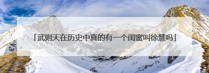 武则天在历史中真的有一个闺蜜叫徐慧吗