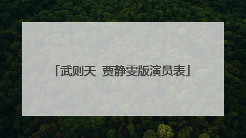 武则天 贾静雯版演员表