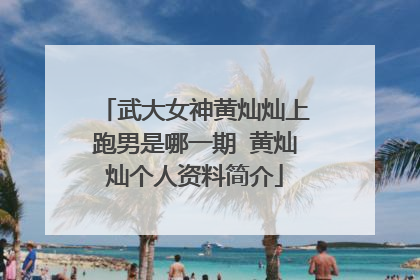 武大女神黄灿灿上跑男是哪一期 黄灿灿个人资料简介