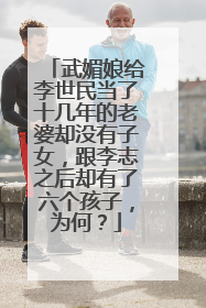 武媚娘给李世民当了十几年的老婆却没有子女，跟李志之后却有了六个孩子，为何？