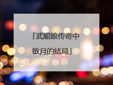 武媚娘传奇中敏月的结局