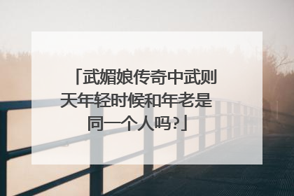 武媚娘传奇中武则天年轻时候和年老是同一个人吗?