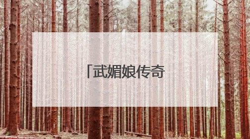 武媚娘传奇明月扮演者