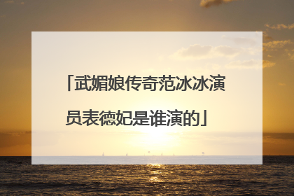 武媚娘传奇范冰冰演员表德妃是谁演的