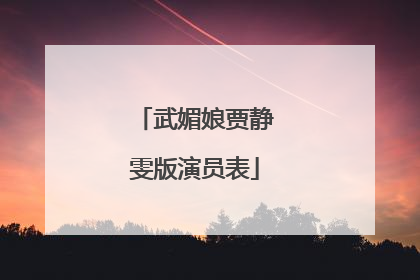 武媚娘贾静雯版演员表