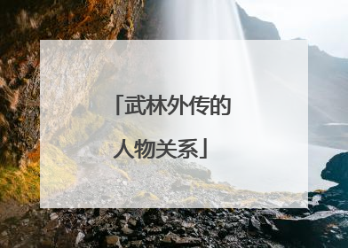 武林外传的人物关系