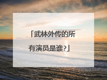 武林外传的所有演员是谁?