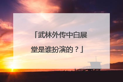 武林外传中白展堂是谁扮演的?