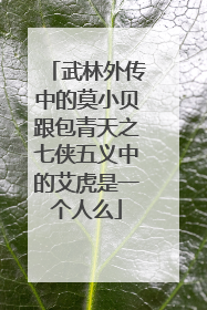 武林外传中的莫小贝跟包青天之七侠五义中的艾虎是一个人么