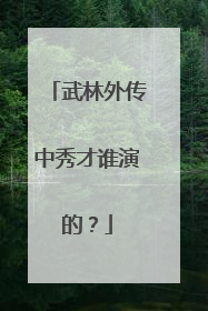 武林外传中秀才谁演的?