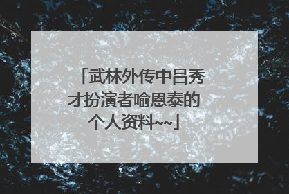 武林外传中吕秀才扮演者喻恩泰的个人资料~~