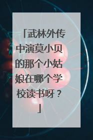 武林外传中演莫小贝的那个小姑娘在哪个学校读书呀？