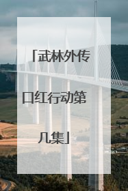 武林外传口红行动第几集