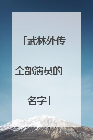 武林外传全部演员的名字