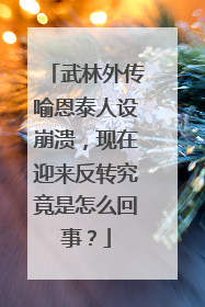武林外传喻恩泰人设崩溃，现在迎来反转究竟是怎么回事？