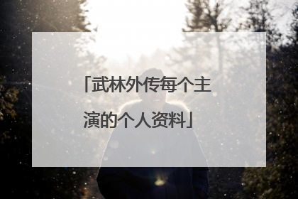 武林外传每个主演的个人资料