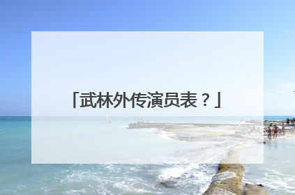 武林外传演员表？