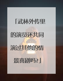 武林外传里的演员还共同演过其他的情景喜剧吗?