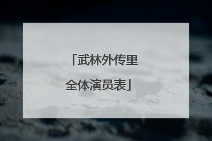 武林外传里全体演员表