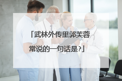 武林外传里郭芙蓉常说的一句话是?