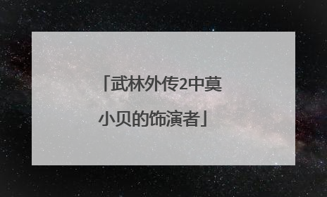 武林外传2中莫小贝的饰演者