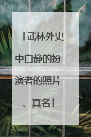 武林外史中白静的扮演者的照片、真名