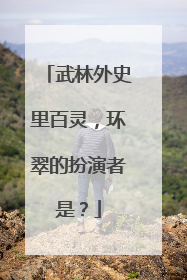 武林外史里百灵,环翠的扮演者是?