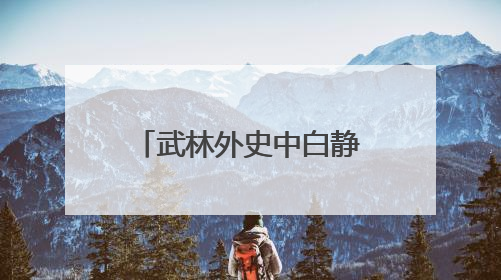 武林外史中白静的扮演者是谁?