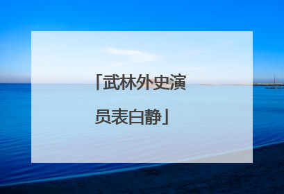 武林外史演员表白静