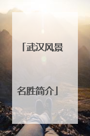 武汉风景名胜简介