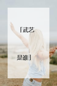 武艺是谁