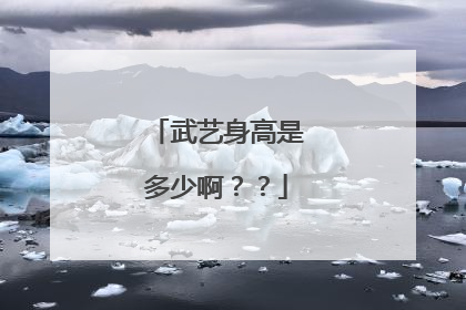 武艺身高是多少啊？？