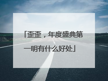 歪歪,年度盛典第一明有什么好处
