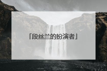 段丝兰的扮演者