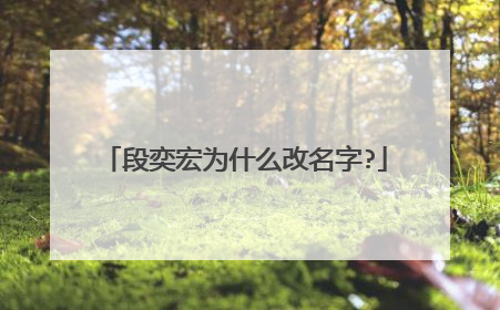 段奕宏为什么改名字?