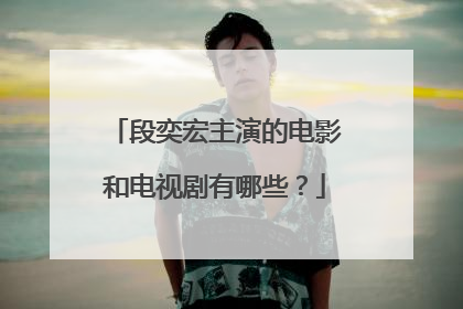 段奕宏主演的电影和电视剧有哪些？