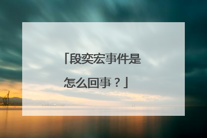 段奕宏事件是怎么回事？
